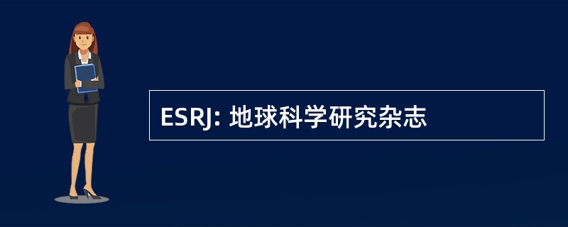 ESRJ: 地球科学研究杂志