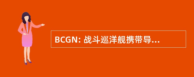 BCGN: 战斗巡洋舰携带导弹、 核动力