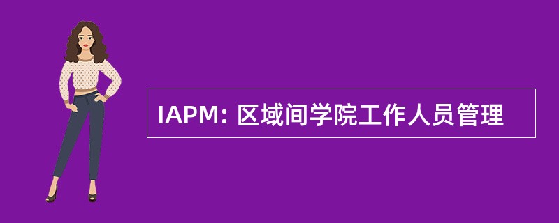 IAPM: 区域间学院工作人员管理