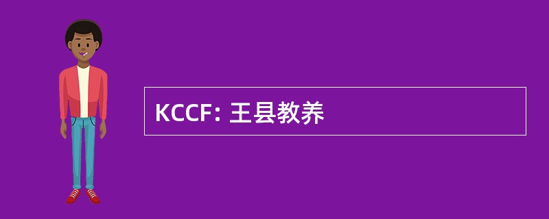 KCCF: 王县教养