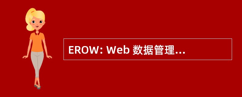 EROW: Web 数据管理中的新兴研究机会。