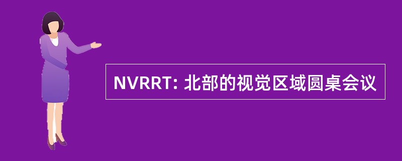 NVRRT: 北部的视觉区域圆桌会议