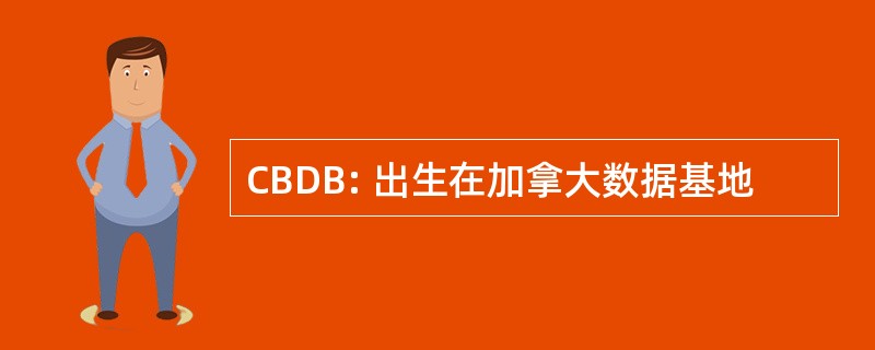 CBDB: 出生在加拿大数据基地