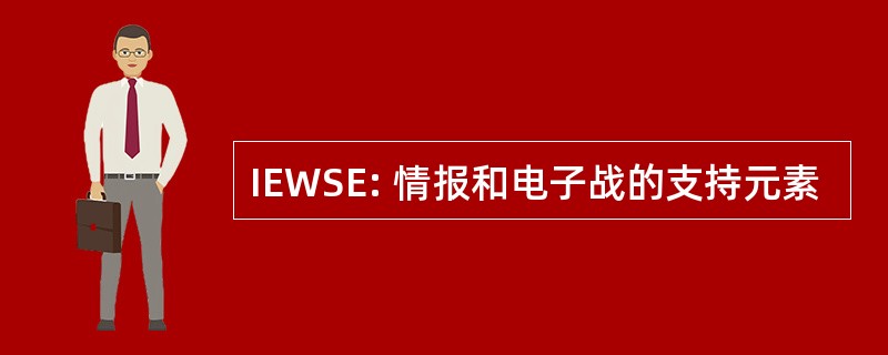 IEWSE: 情报和电子战的支持元素