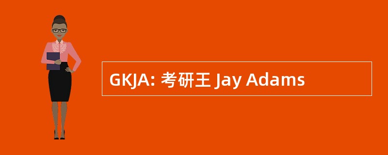 GKJA: 考研王 Jay Adams