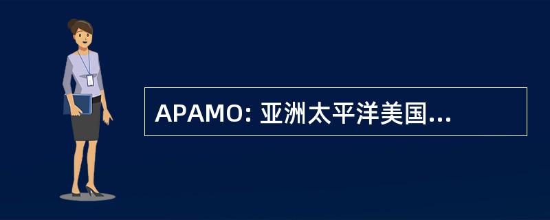 APAMO: 亚洲太平洋美国市政官员