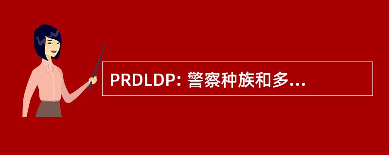 PRDLDP: 警察种族和多样性学习和发展方案