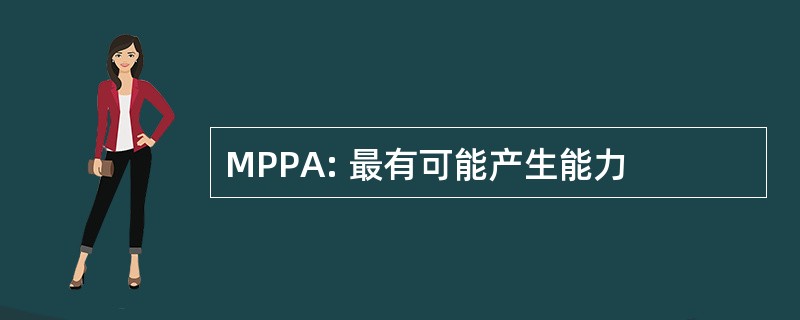 MPPA: 最有可能产生能力