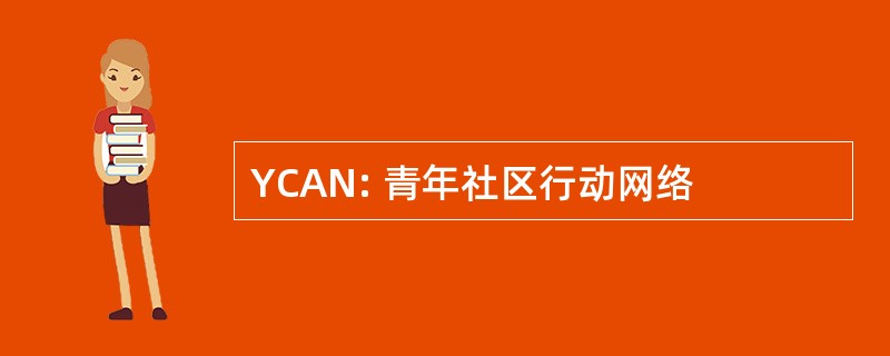 YCAN: 青年社区行动网络