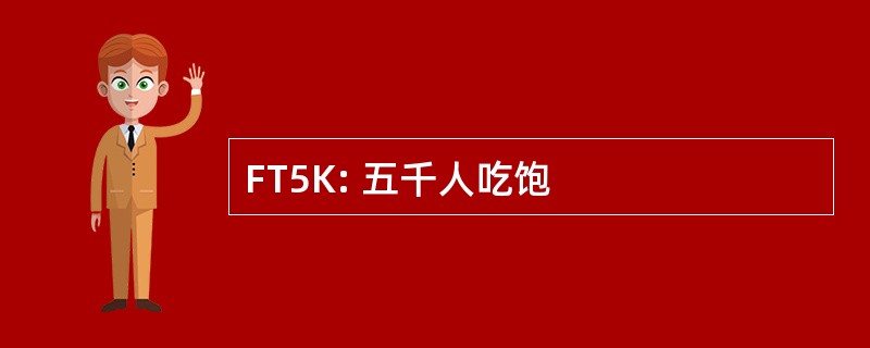 FT5K: 五千人吃饱