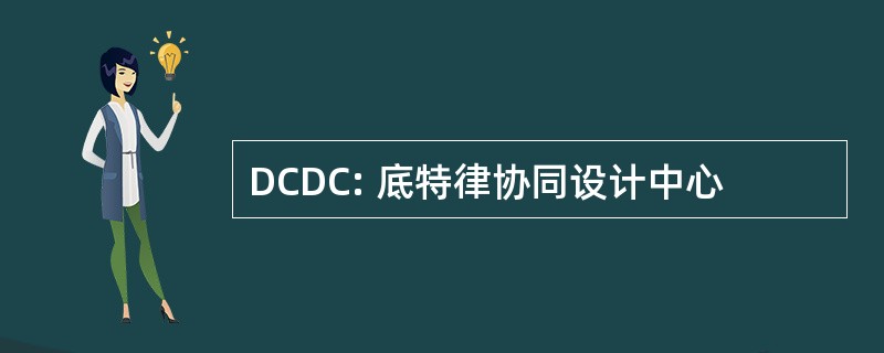 DCDC: 底特律协同设计中心