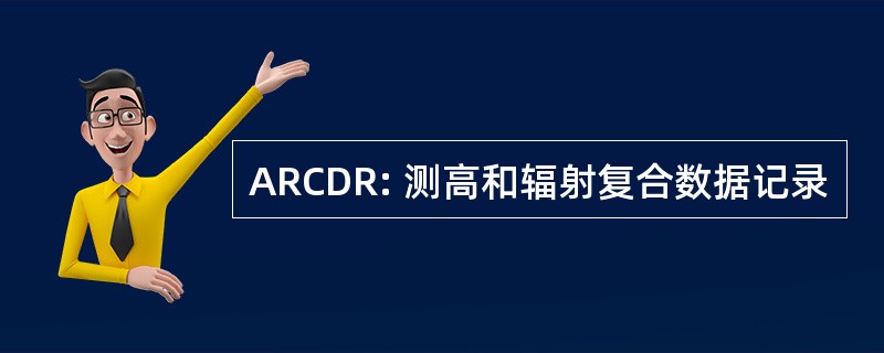 ARCDR: 测高和辐射复合数据记录