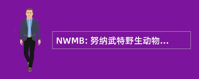 NWMB: 努纳武特野生动物管理委员会