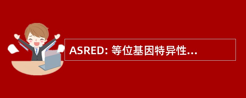 ASRED: 等位基因特异性限制性内切酶消化