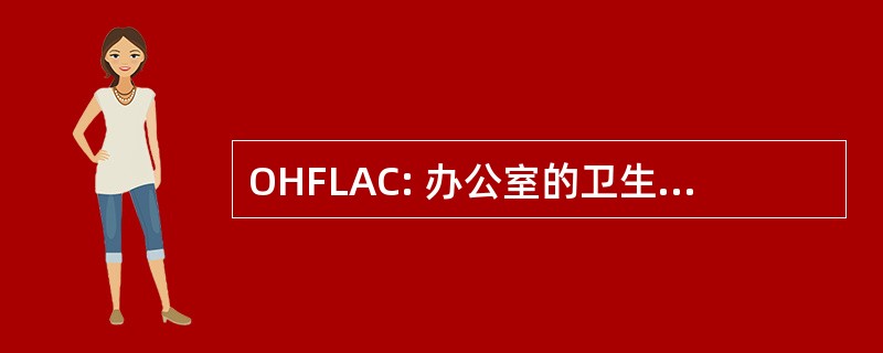 OHFLAC: 办公室的卫生设施许可证和认证