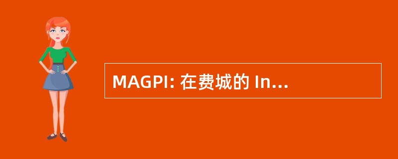 MAGPI: 在费城的 Internet2 大西洋 GigaPop