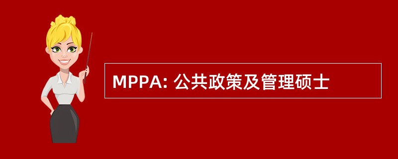 MPPA: 公共政策及管理硕士