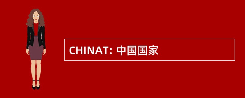 CHINAT: 中国国家