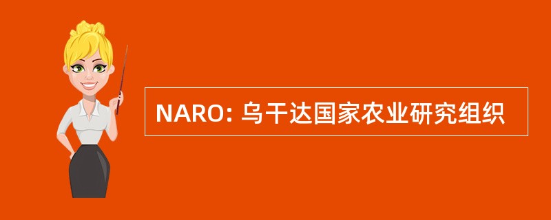 NARO: 乌干达国家农业研究组织