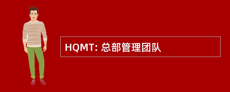 HQMT: 总部管理团队