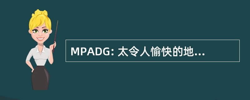 MPADG: 太令人愉快的地区多样性组