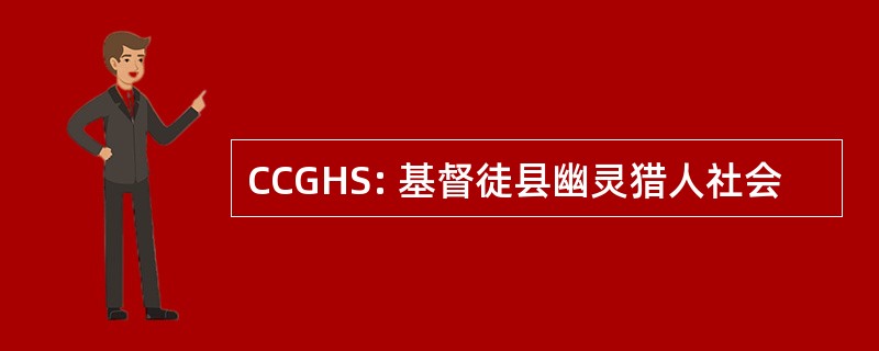 CCGHS: 基督徒县幽灵猎人社会