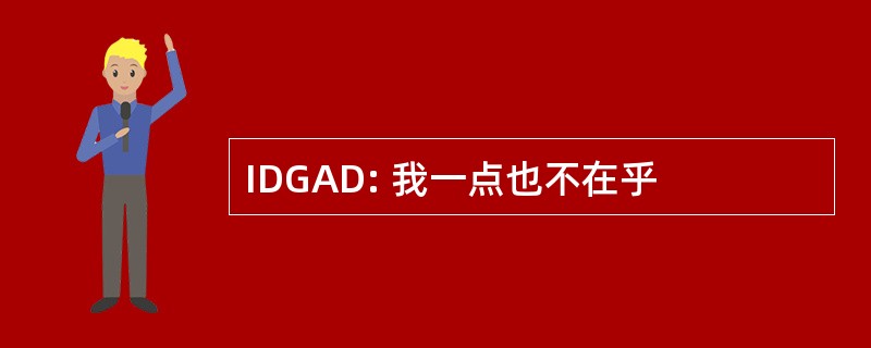 IDGAD: 我一点也不在乎