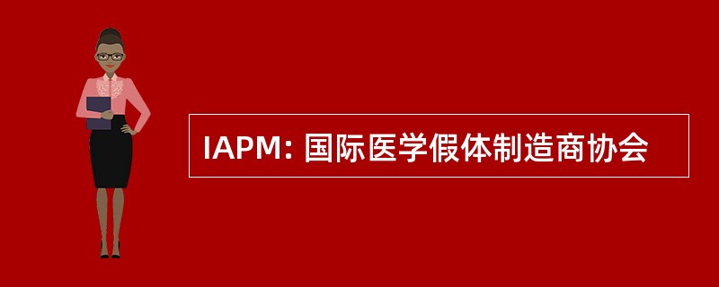 IAPM: 国际医学假体制造商协会