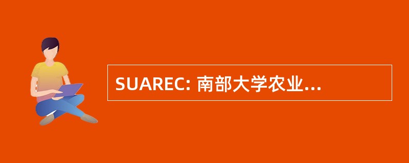 SUAREC: 南部大学农业研究与推广中心