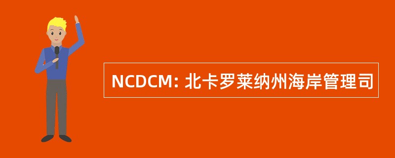 NCDCM: 北卡罗莱纳州海岸管理司