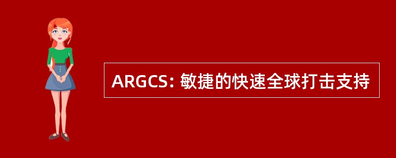 ARGCS: 敏捷的快速全球打击支持