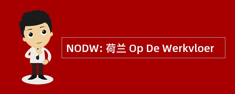 NODW: 荷兰 Op De Werkvloer