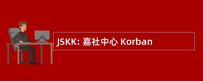 JSKK: 嘉社中心 Korban