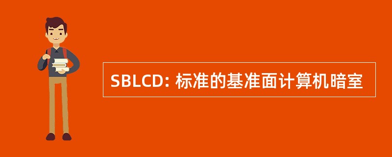 SBLCD: 标准的基准面计算机暗室