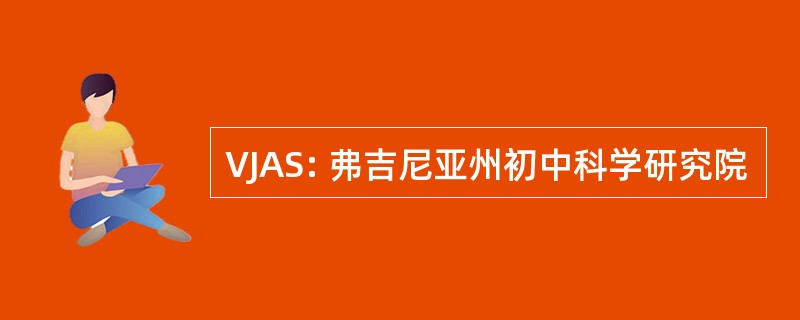 VJAS: 弗吉尼亚州初中科学研究院