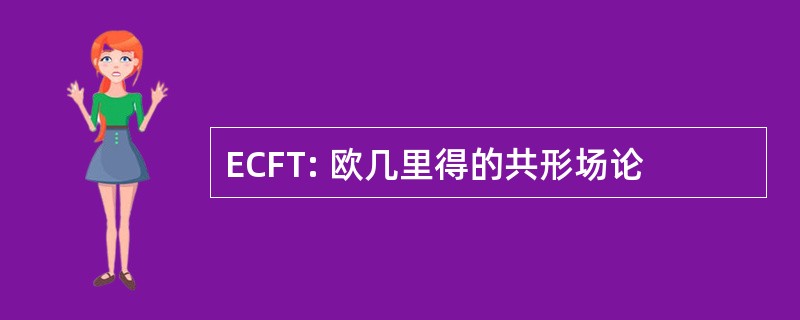 ECFT: 欧几里得的共形场论