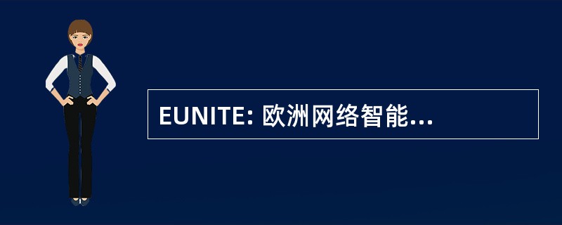 EUNITE: 欧洲网络智能化技术的智能自适应系统