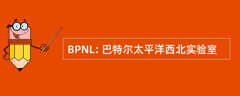 BPNL: 巴特尔太平洋西北实验室