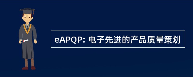 eAPQP: 电子先进的产品质量策划