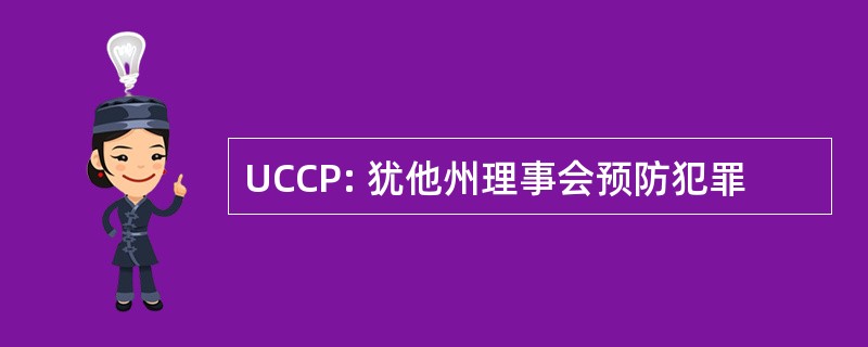 UCCP: 犹他州理事会预防犯罪