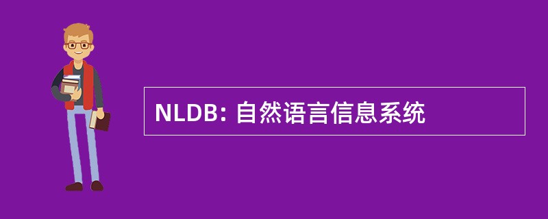 NLDB: 自然语言信息系统