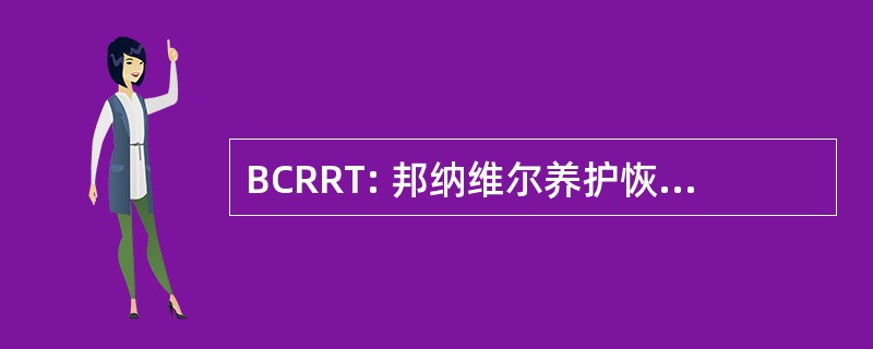 BCRRT: 邦纳维尔养护恢复和重建小组