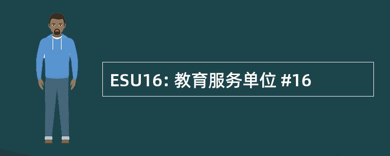 ESU16: 教育服务单位 #16