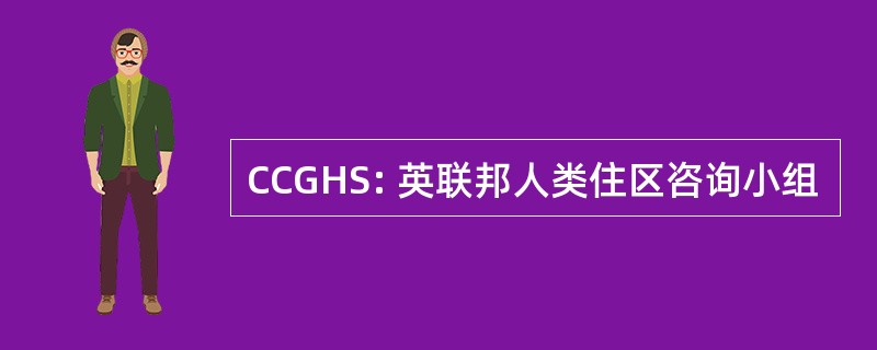 CCGHS: 英联邦人类住区咨询小组