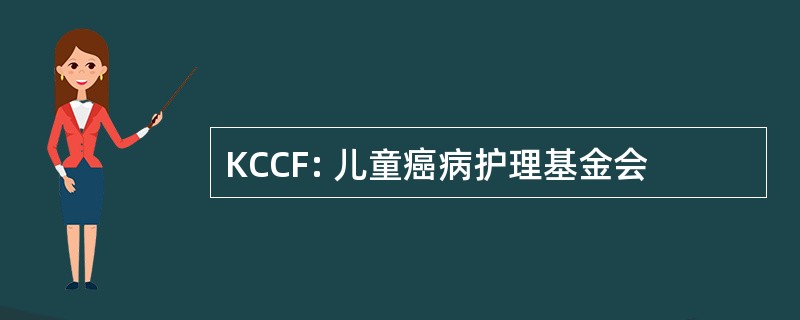 KCCF: 儿童癌病护理基金会