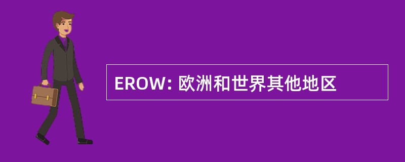 EROW: 欧洲和世界其他地区