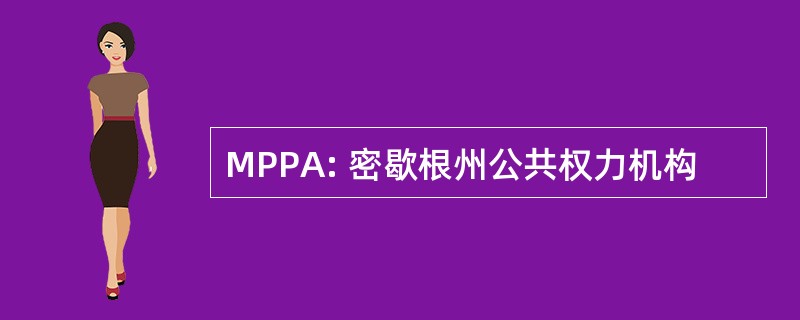 MPPA: 密歇根州公共权力机构