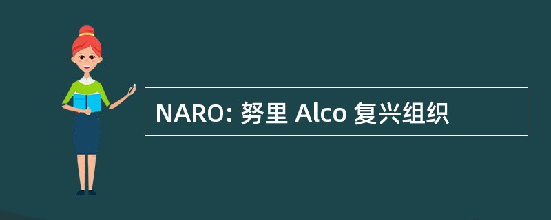 NARO: 努里 Alco 复兴组织