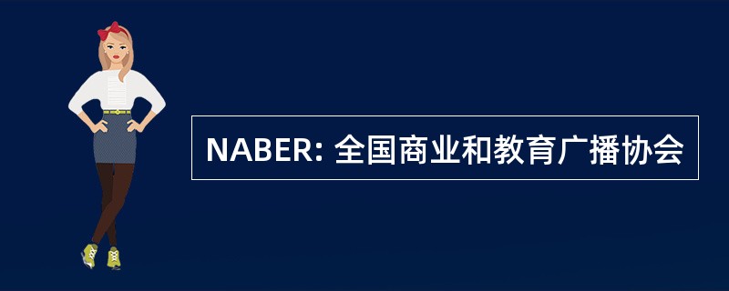 NABER: 全国商业和教育广播协会