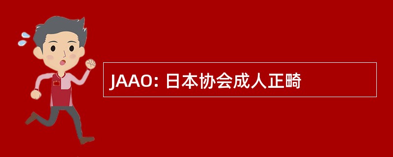 JAAO: 日本协会成人正畸